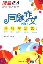 同题作文大礌台获奖作品集 小学版