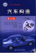 汽车构造 下 第5版
