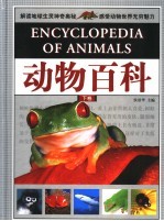 动物百科 下