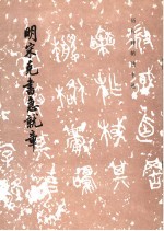 明宋克书急就章