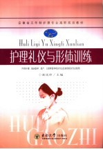 护理礼仪与形体训练