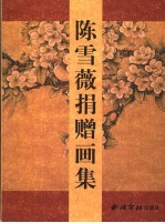 陈雪薇捐赠画集