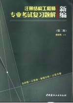 新编注册结构工程师专业考试复习题解