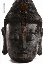 佛教入门 历史与教义