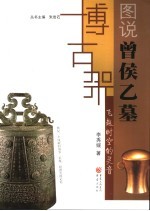 飞越时空的灵音 图说曾侯乙墓