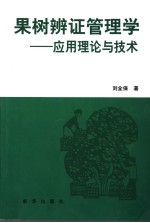 果树辨证管理学 应用理论与技术