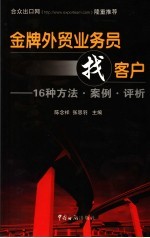 金牌外贸业务员找客户 16种方法·案例·评析