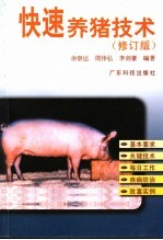 快速养猪技术 第2版