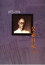 吴宓日记续编 第10册 1972-1974