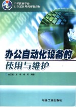 办公自动化设备的使用与维护