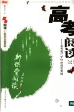 高考阅读 高考现代文阅读基础能力篇