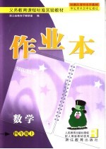 义务教育课程标准实验教材 数学作业本 四年级 上