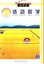 假日教育活动读本 活动数学 下