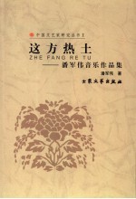 这片热土 潘军伟音乐创作选集