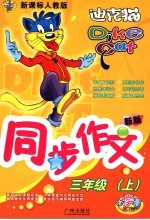 小学生同步作文 三年级 上 新课标人教版