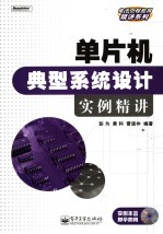 单片机典型系统设计实例精讲