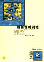 创新课时训练 语文 学生用书 高中三年级 上 学习指导用书升级版 第3版