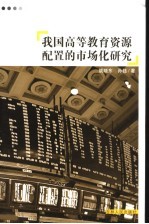 我国高等教育资源管理配置的市场化研究