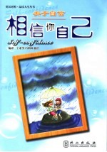 关于自信:相信你自己