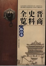 晋商史料全览 临汾卷