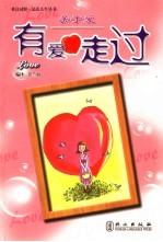 关于爱:有爱走过