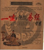 一生要领悟的易经智慧 一生要领悟的道德经智慧
