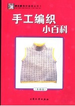 手工编织小百科 基础篇