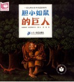 悦读阅美绘本馆 胆小如鼠的巨人和胆大包天的睡鼠 第2版