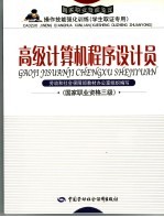 计算机程序设计员 国家职业资格三级