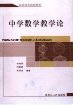 中学数学教学论