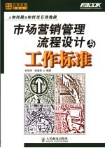 市场营销管理流程设计与工作标准