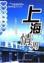 上海情调 上海人的风情画