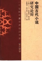 中国古代小说研究论辩 文学卷