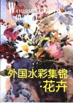外国水彩集锦 花卉