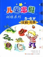 儿童思维训练系列 5-6岁 比较·分类