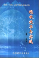税收改革与实践 2003-2004大连市税收理论文选