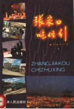 张家口吃、住、行