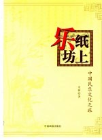 纸上乐坊 中国民乐文化之旅