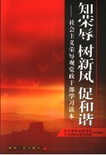 知荣辱 树新风 促和谐 社会主义荣辱观党员干部学习读本