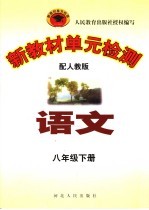 新教材单元检测 语文 八年级 下 配人教版