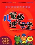 儿童画进阶学堂 油彩卷