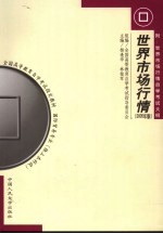 世界市场行情 2005年版:附世界市场行情自学考试大纲