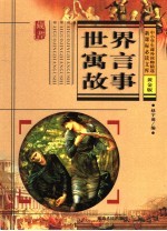 世界寓言故事 黄金版