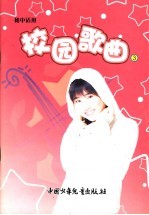 校园歌曲 3 初中适用