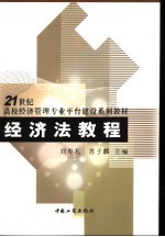 经济法教程
