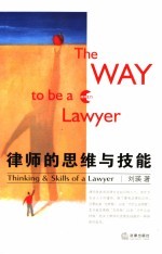 律师的思维与技能