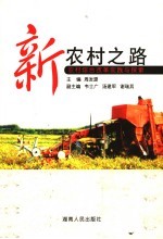 新农村之路 农村综合改革实践与探索