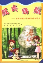 成长导航:玉林市青少年廉洁教育读本
