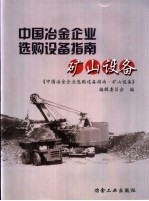 中国冶金企业选购设备指南 矿山设备