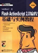 Flash ActionScript 2.0编程基础与实例教程 职业版